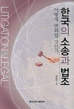 한국의 소송과 법조, 어떻게 변화할 것인가