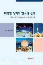미사일 방어와  한국의 선택