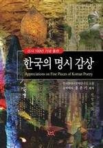 한국의 명시 감상