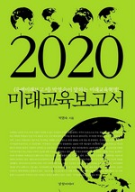 2020 미래 교육 보고서