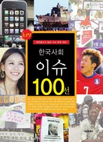 최신 한국사회이슈 100선