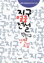 지구영웅전설