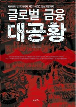 글로벌 금융 대공황