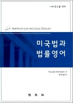 미국법과 법률영어