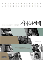 지식인의 서재 - 조국, 이안수, 김진애 편