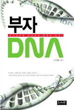 부자 DNA