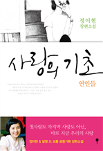 사랑의 기초 - 연인들