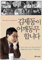 김제동이 어깨동무 합니다